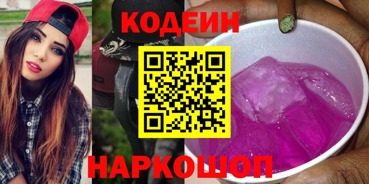 Кодеин Purple Drank  Вход с VPN  Иваново 